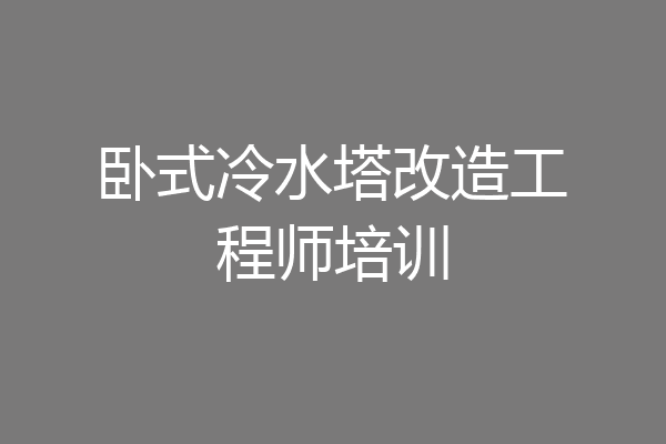 卧式冷水塔改造工程师培训