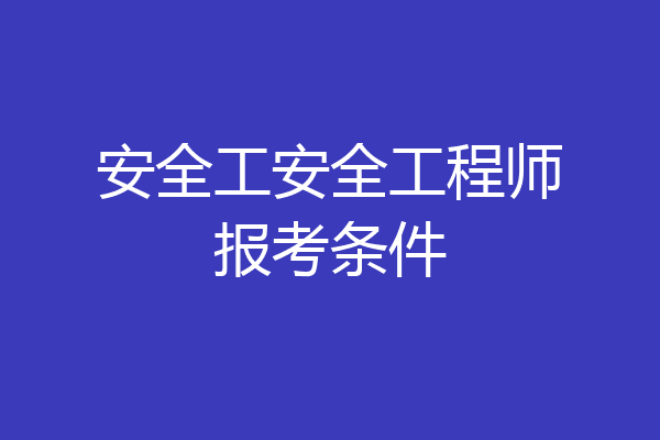 安全工安全工程师报考条件