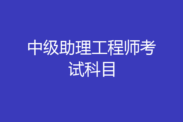 中级助理工程师考试科目