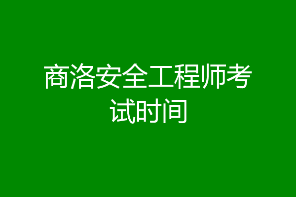商洛安全工程师考试时间