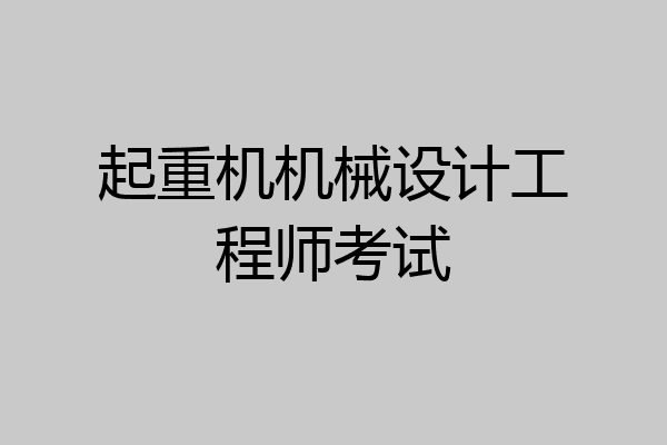 起重机机械设计工程师考试