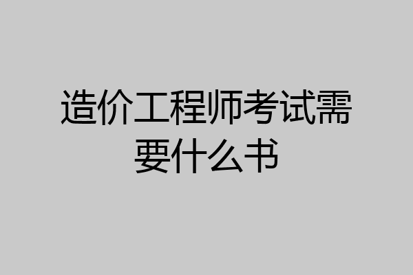 造价工程师考试需要什么书