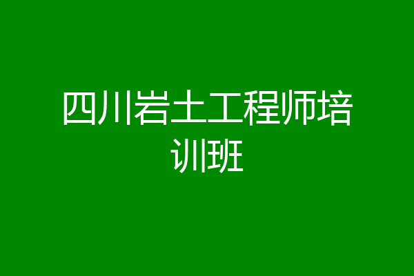 四川岩土工程师培训班