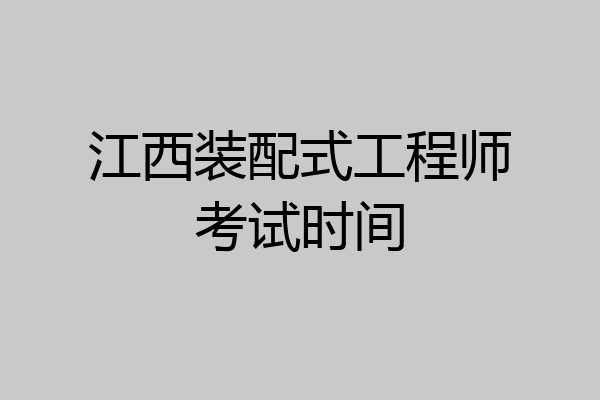 江西装配式工程师考试时间