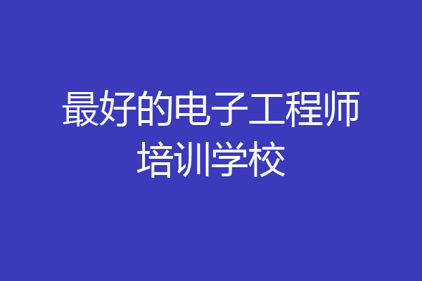 最好的电子工程师培训学校
