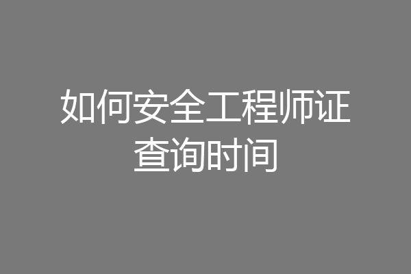 如何安全工程师证查询时间