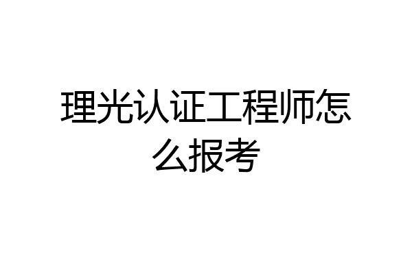 理光认证工程师怎么报考