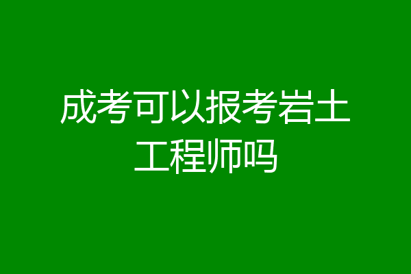 成考可以报考岩土工程师吗