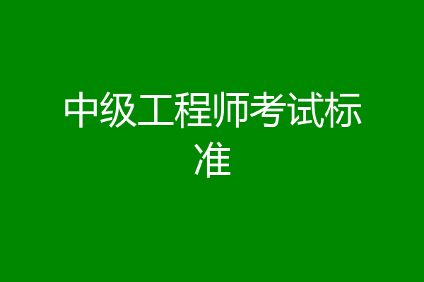中级工程师考试标准