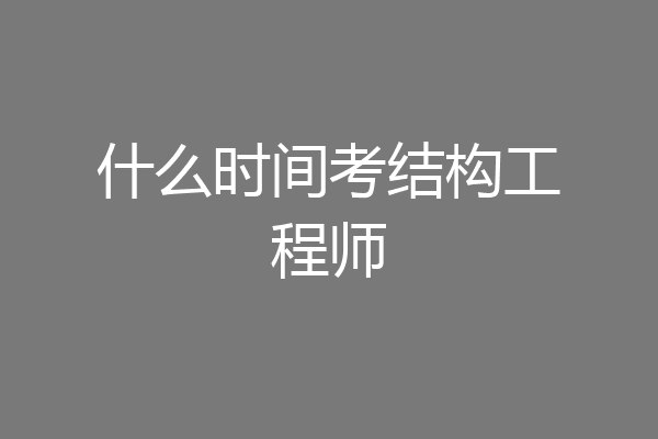 什么时间考结构工程师