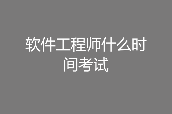 软件工程师什么时间考试