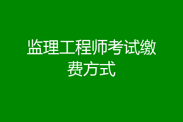 监理工程师考试缴费方式