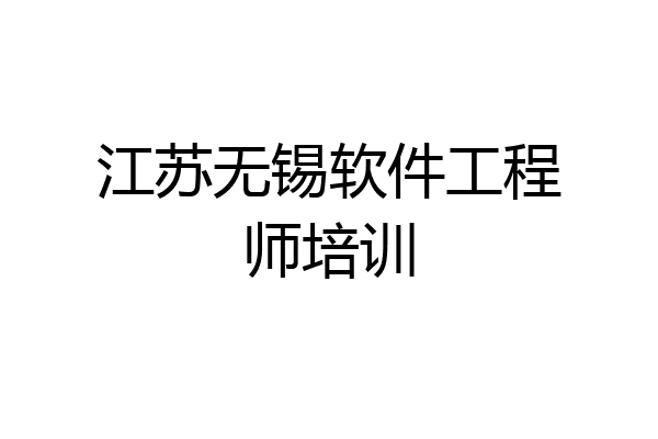 江苏无锡软件工程师培训