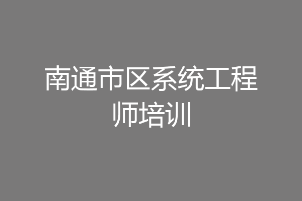 南通市区系统工程师培训