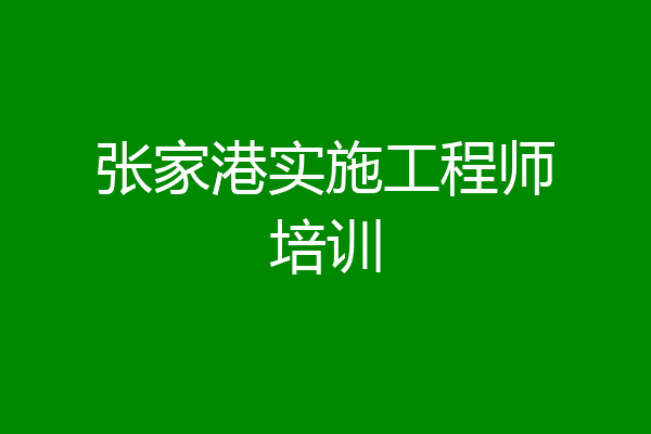 张家港实施工程师培训