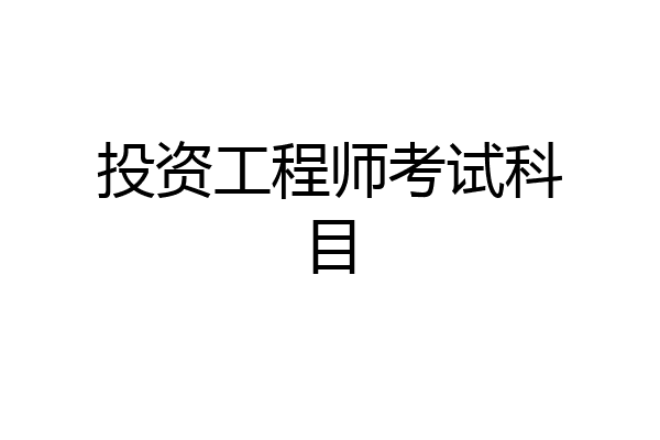 投资工程师考试科目