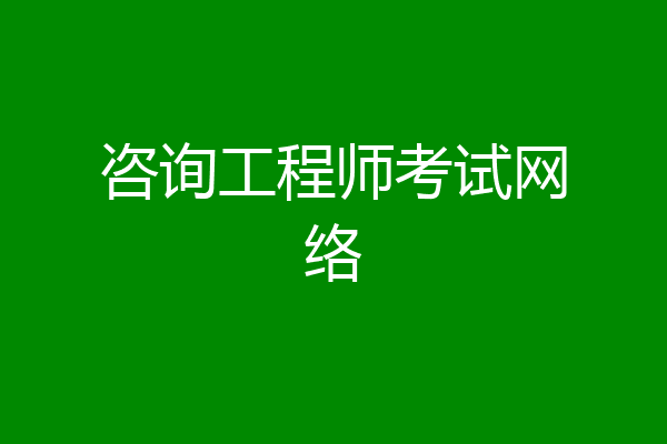 咨询工程师考试网络