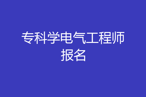 专科学电气工程师报名