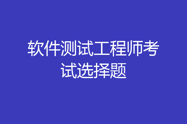 软件测试工程师考试选择题