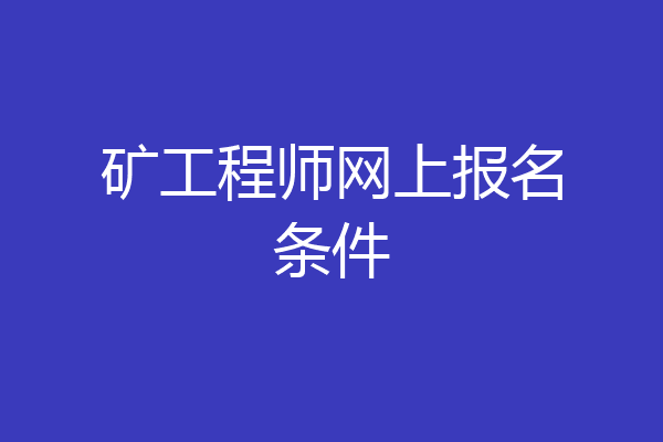 矿工程师网上报名条件