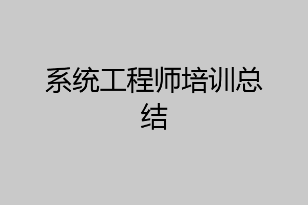 系统工程师培训总结