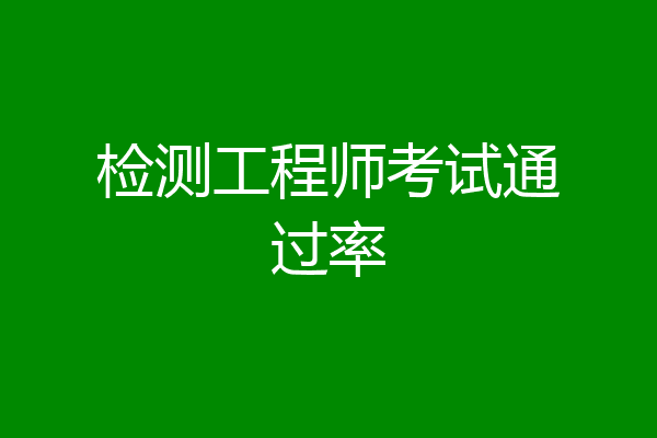 检测工程师考试通过率