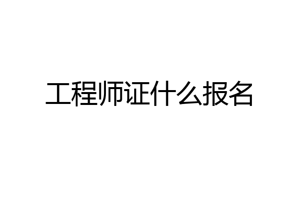 工程师证什么报名