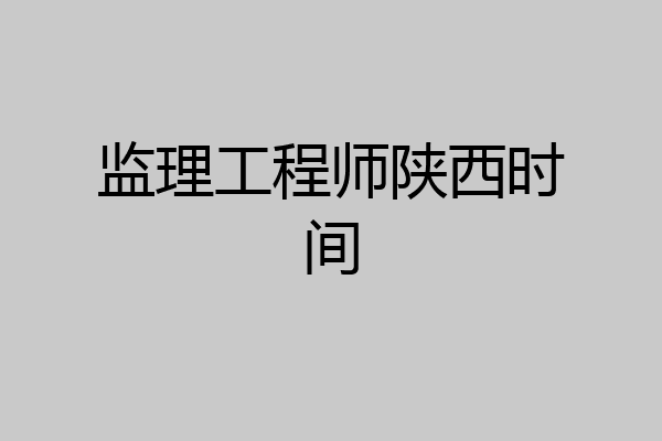 监理工程师陕西时间