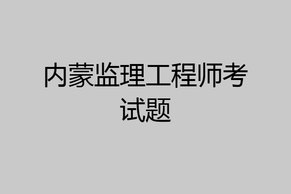 内蒙监理工程师考试题