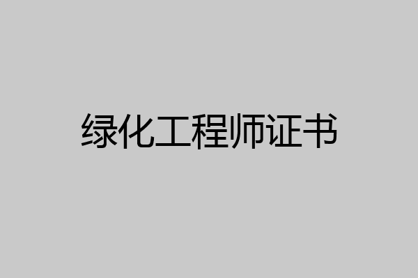 绿化工程师证书