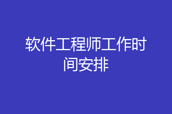 软件工程师工作时间安排