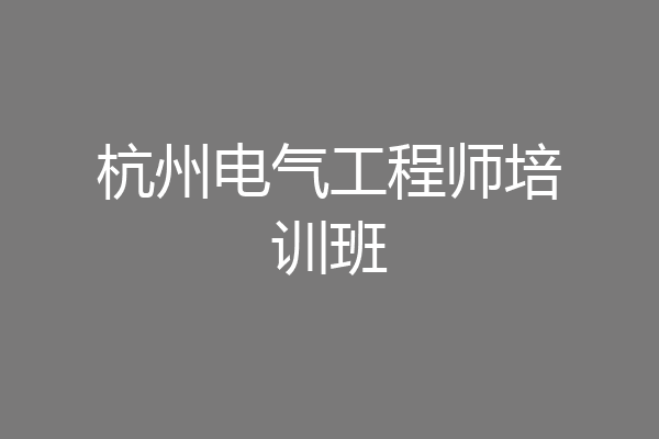 杭州电气工程师培训班