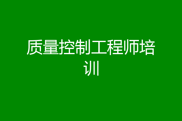 质量控制工程师培训