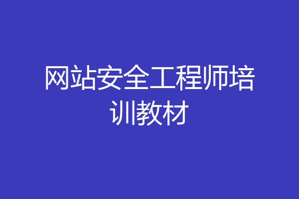 网站安全工程师培训教材