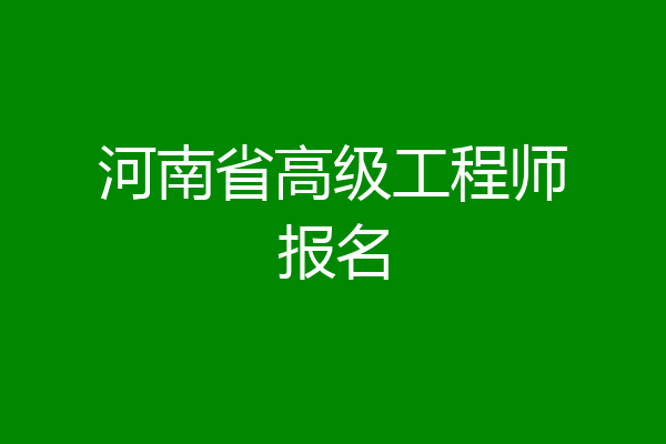 河南省高级工程师报名