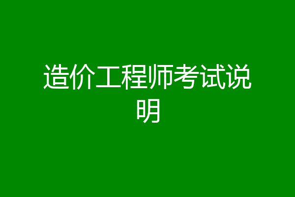 造价工程师考试说明