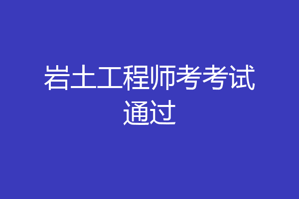岩土工程师考考试通过