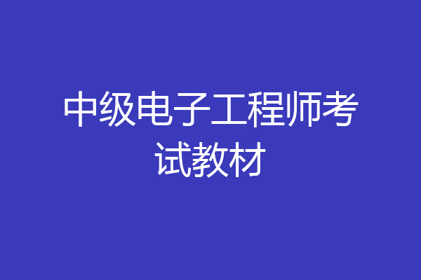 中级电子工程师考试教材