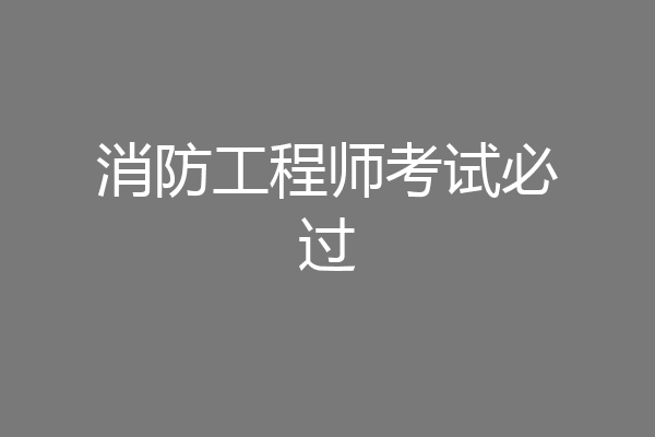 消防工程师考试必过