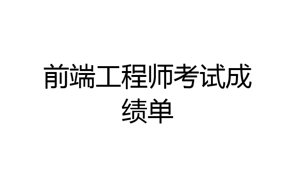 前端工程师考试成绩单