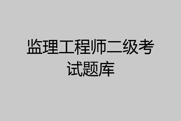 监理工程师二级考试题库