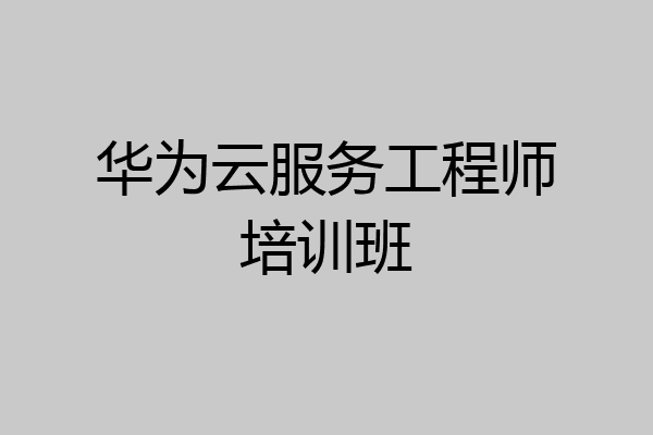 华为云服务工程师培训班