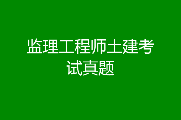 监理工程师土建考试真题
