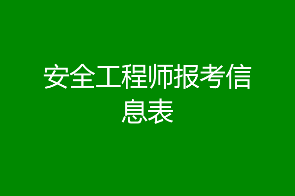 安全工程师报考信息表