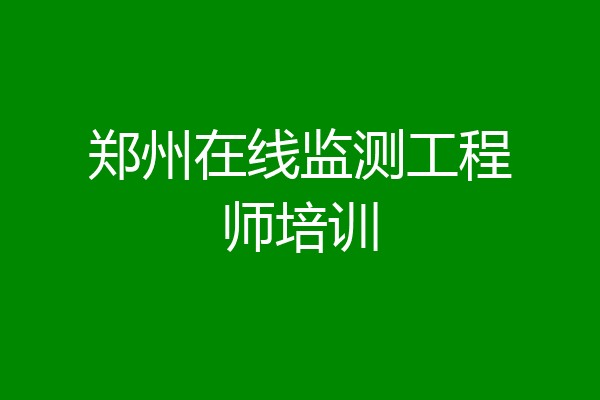 郑州在线监测工程师培训