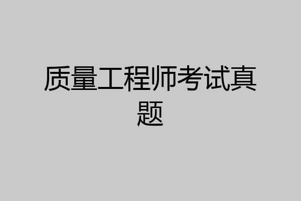 质量工程师考试真题