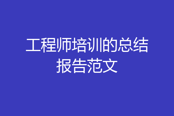 工程师培训的总结报告范文