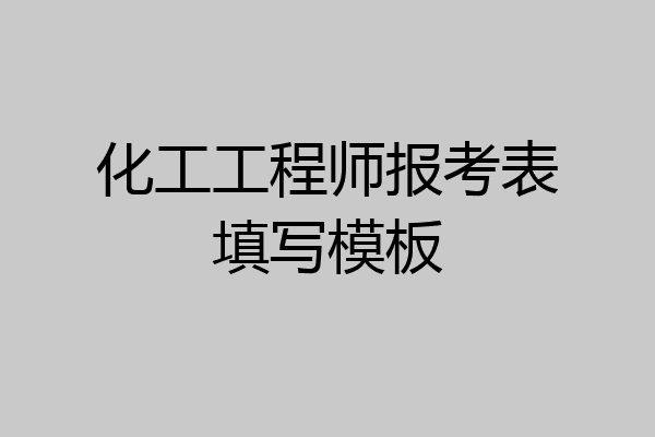 化工工程师报考表填写模板