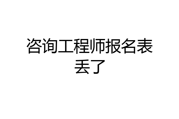 咨询工程师报名表丢了