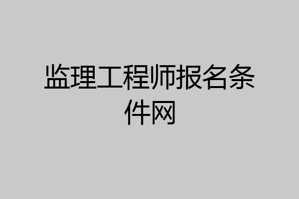 监理工程师报名条件网